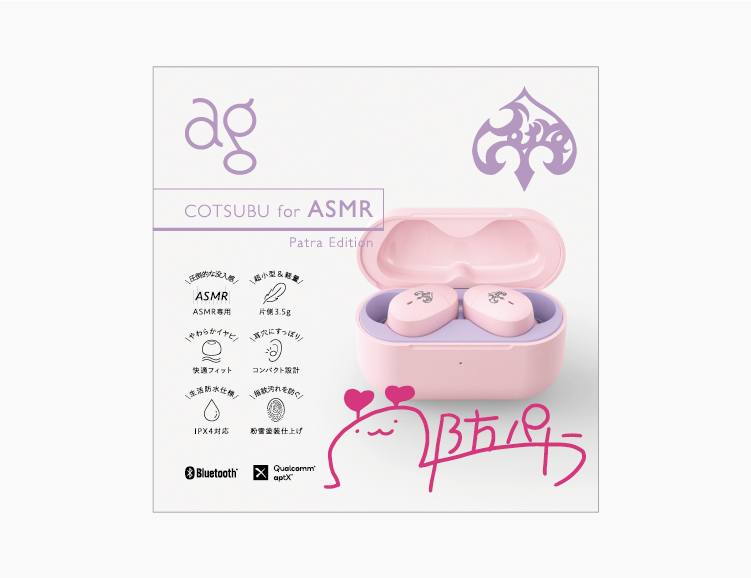 COTSUBU for ASMR -Patra Edition- | ag - ”ちょうどいい”ワイヤレス