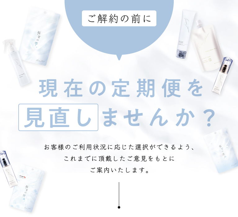 ご解約の前に現在の定期便を見直しませんか？
