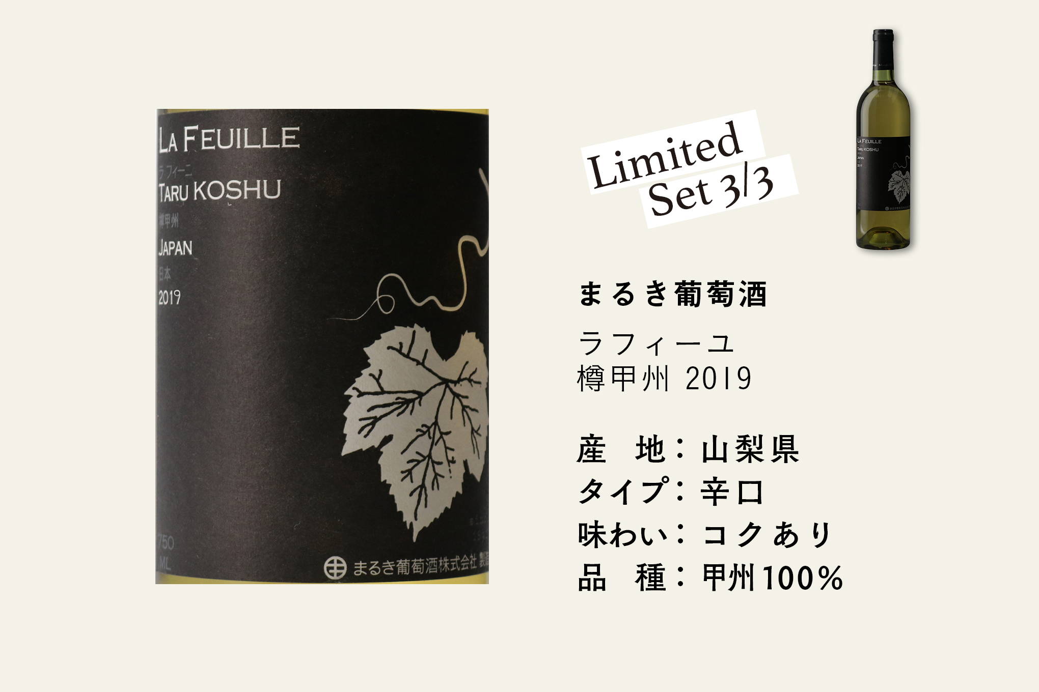 甲州ブドウを知り尽くした、現存する日本最古のワイナリー「まるき葡萄酒」。約6か月間フレンチオーク樽で熟成させた2019年ヴィンテージが到着！