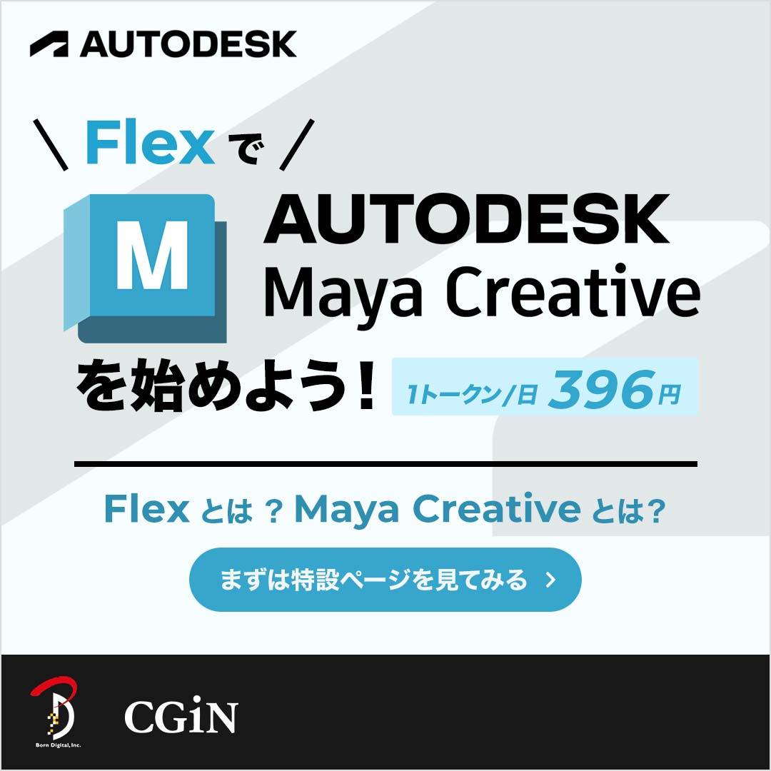 FlexでAutodesk Maya Creativeを始めよう！