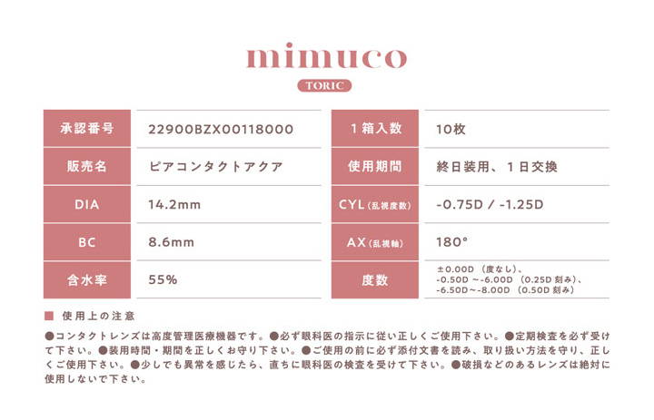 ミムコトーリック(mimuco TORIC)のスペック詳細|ミムコトーリック mimuco TORIC カラコン カラーコンタクト