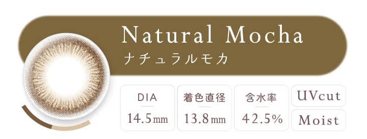 Natural Mocha(ナチュラルモカ),DIA14.5mm,着色直径13.8mm,含水率42.5%,UVカット,Moist|エバーカラーワンデーナチュラル(EverColor1day Natural)ワンデーコンタクトレンズ