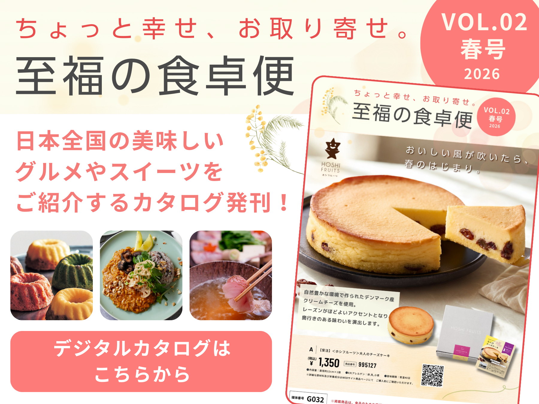 至福の食卓便 VOL.02 春号