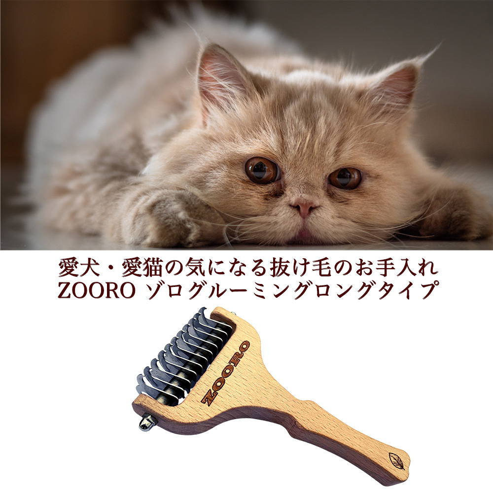 犬猫 長毛用 抜け毛対策 ZOORO ゾロ グルーミングコーム ロングタイプ