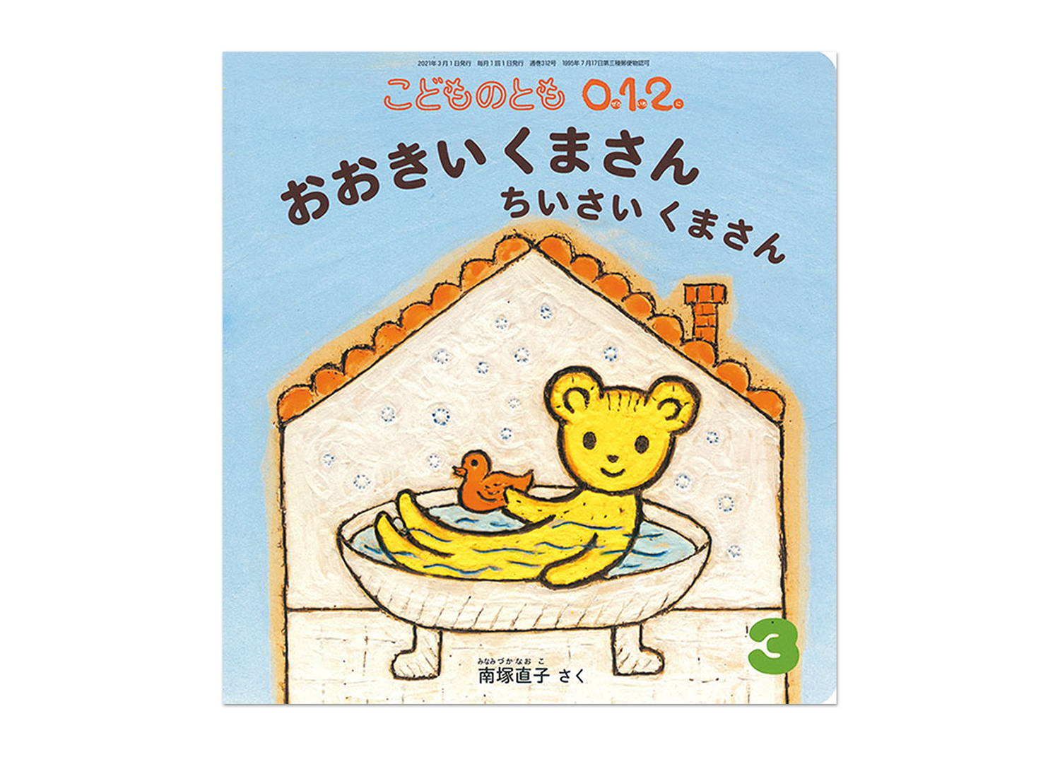 月刊絵本21年3月号 あそびの庭