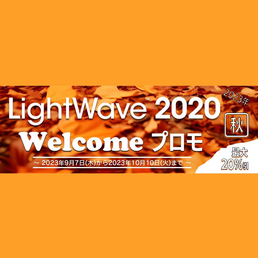 LightWave 3D Welcomeプロモ 2023年秋バナー