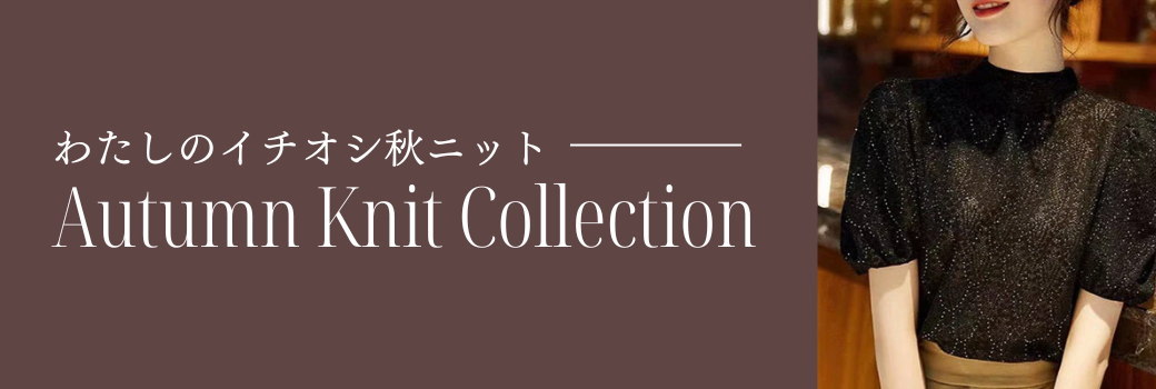 わたしのイチオシ秋ニット