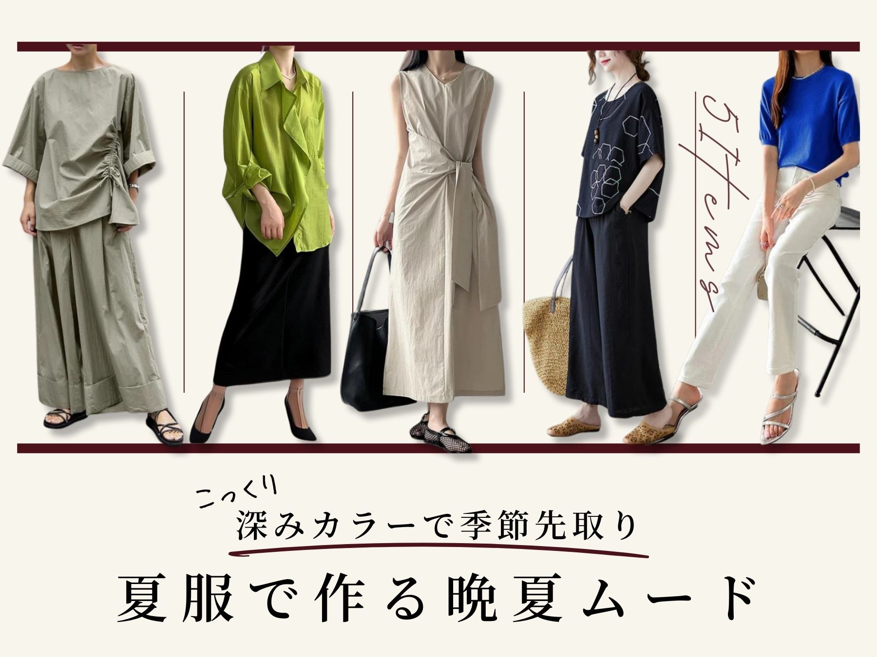 深みカラーで季節先取り　夏服で作る晩夏ムード