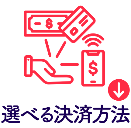 選べる決済方法