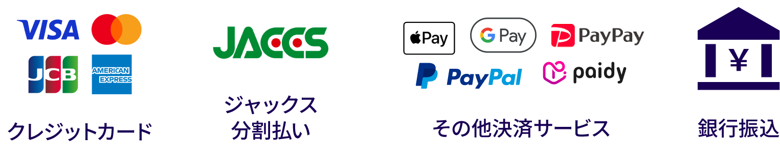 クレジットカード、ジャックス分割払い、その他決済サービス（Applepay、Googlepay、PayPay、PayPal、Paidy）、銀行振込