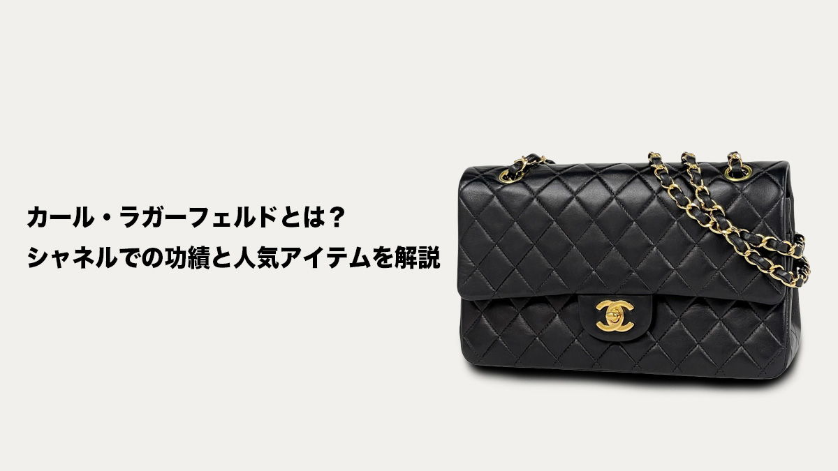 カール・ラガーフェルドとは？シャネルでの功績と人気アイテムを解説