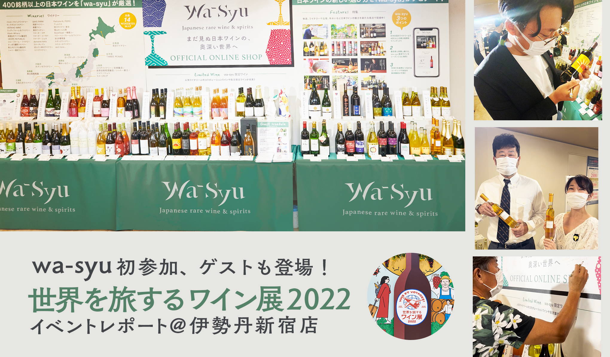 wa-syu初参加、ゲストも登場！『世界を旅するワイン展』イベントレポート @伊勢丹新宿店