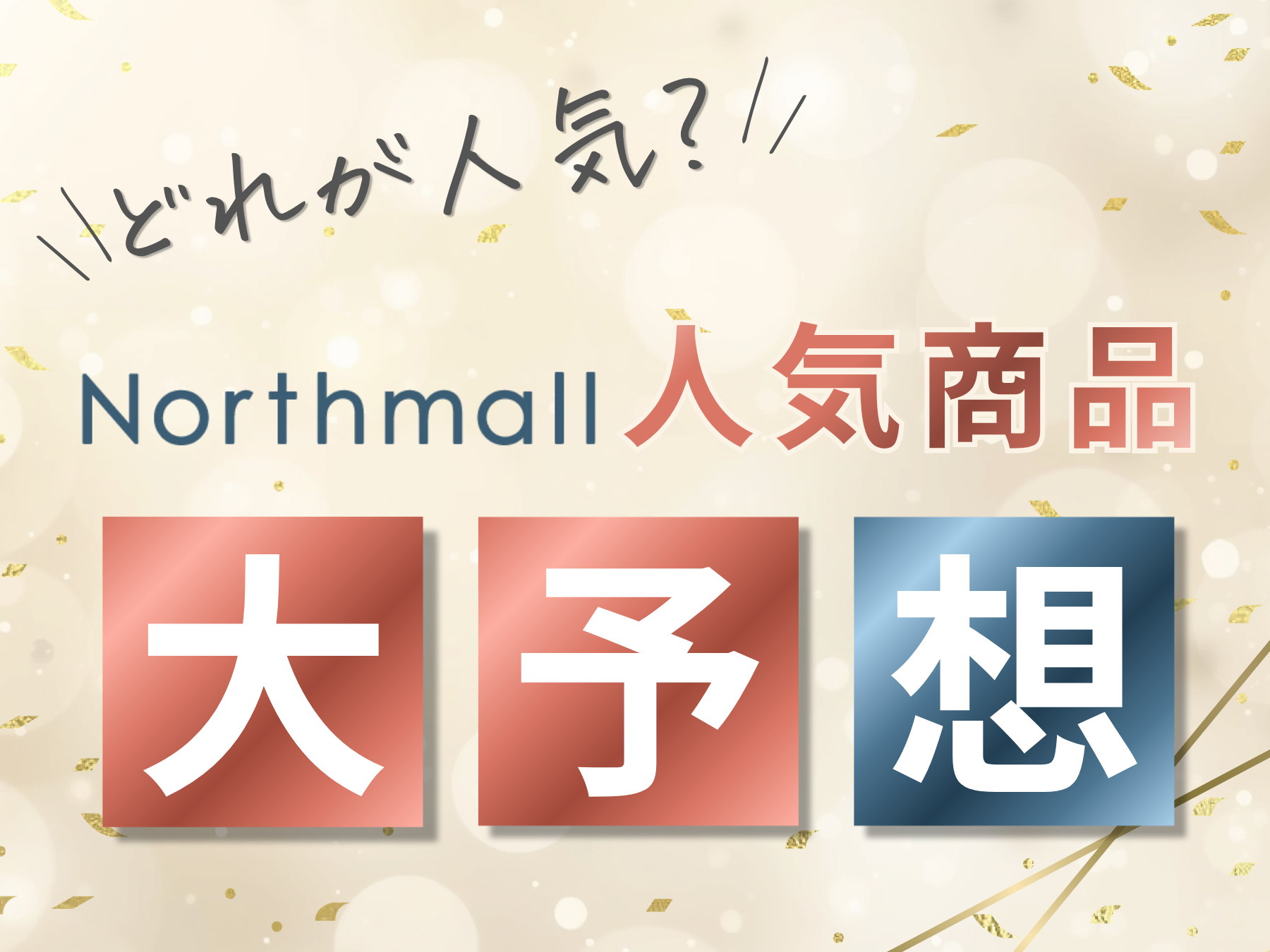 どれが人気？ノースモール人気商品大予想 予想した方全員に特別クーポンプレゼント