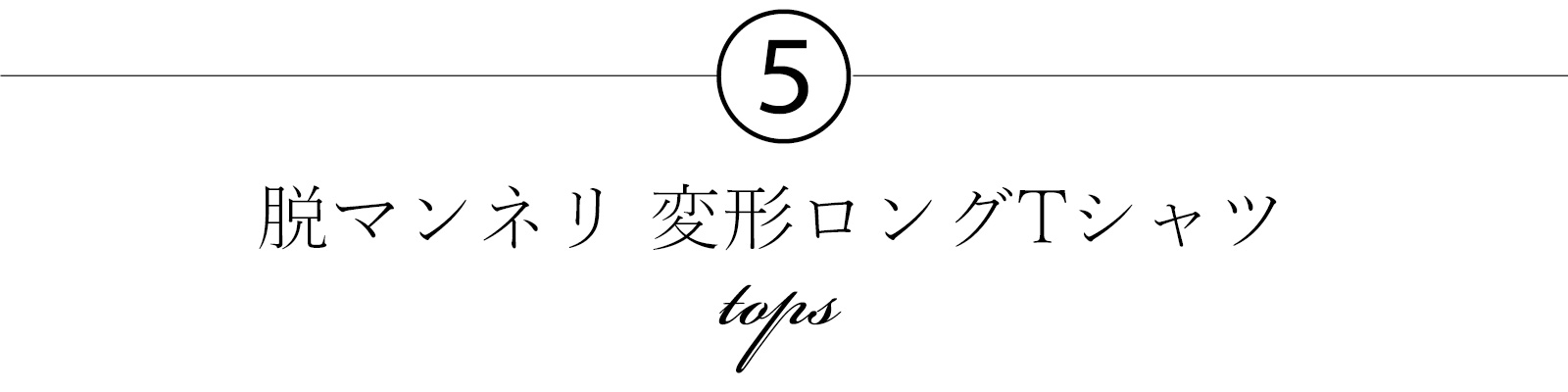 Number 5, stylish long t-shirt design in Japanese.