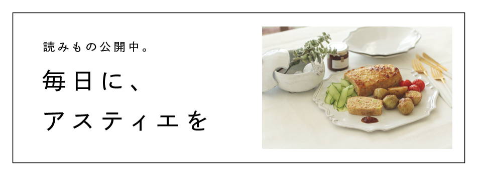 Astier de Villatte アスティエ・ド・ヴィラット(正規取扱店 Astier de Villatte アスティエ・ド・ヴィラット(正規取扱店