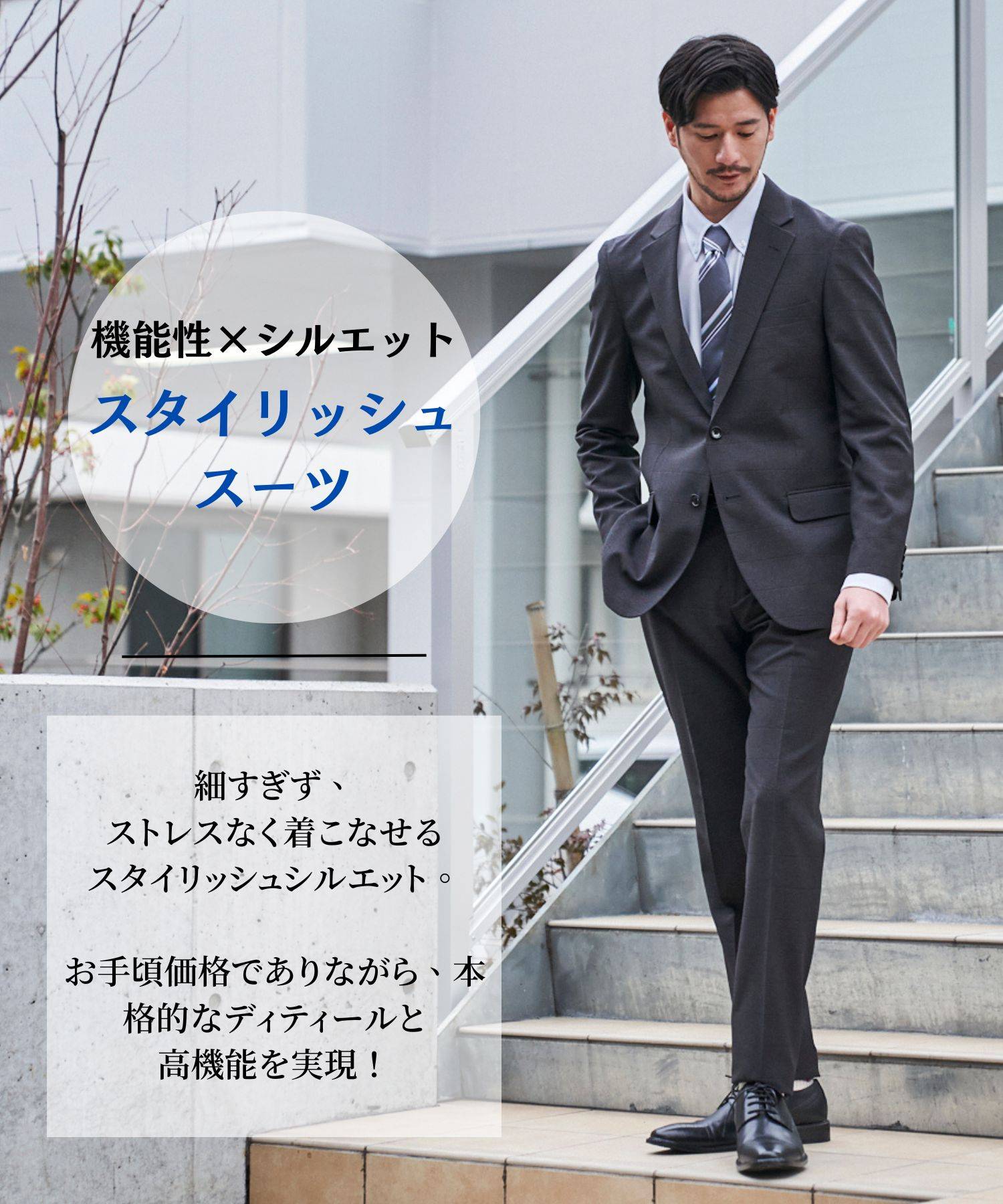 ウォッシャブルで手軽にお手入れ！テットオムのストレッチスーツが新