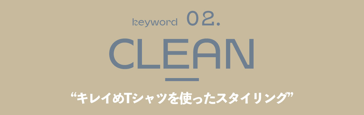 CLEAN “キレイめTシャツを使ったスタイリング”