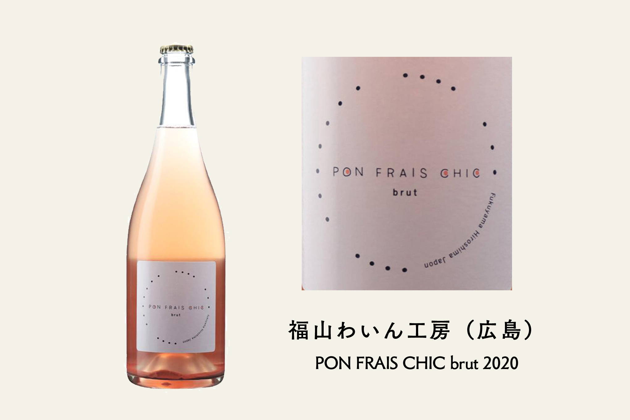 渋谷さんおすすめ①　泡を楽しみたいならこのワイン『ポン フレ シック ブリュット 2020』。