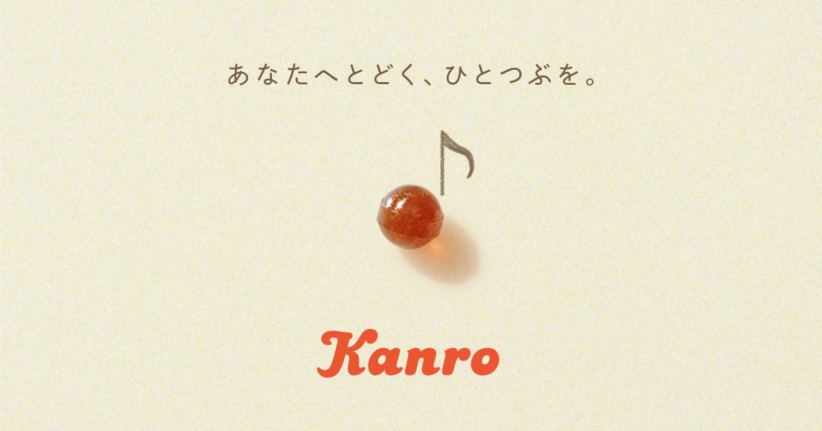 ＊カンロページになります＊ カンロ│Sweetな未来へ!! – Kanro POCKeT