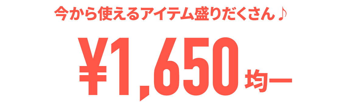 1,650円均一