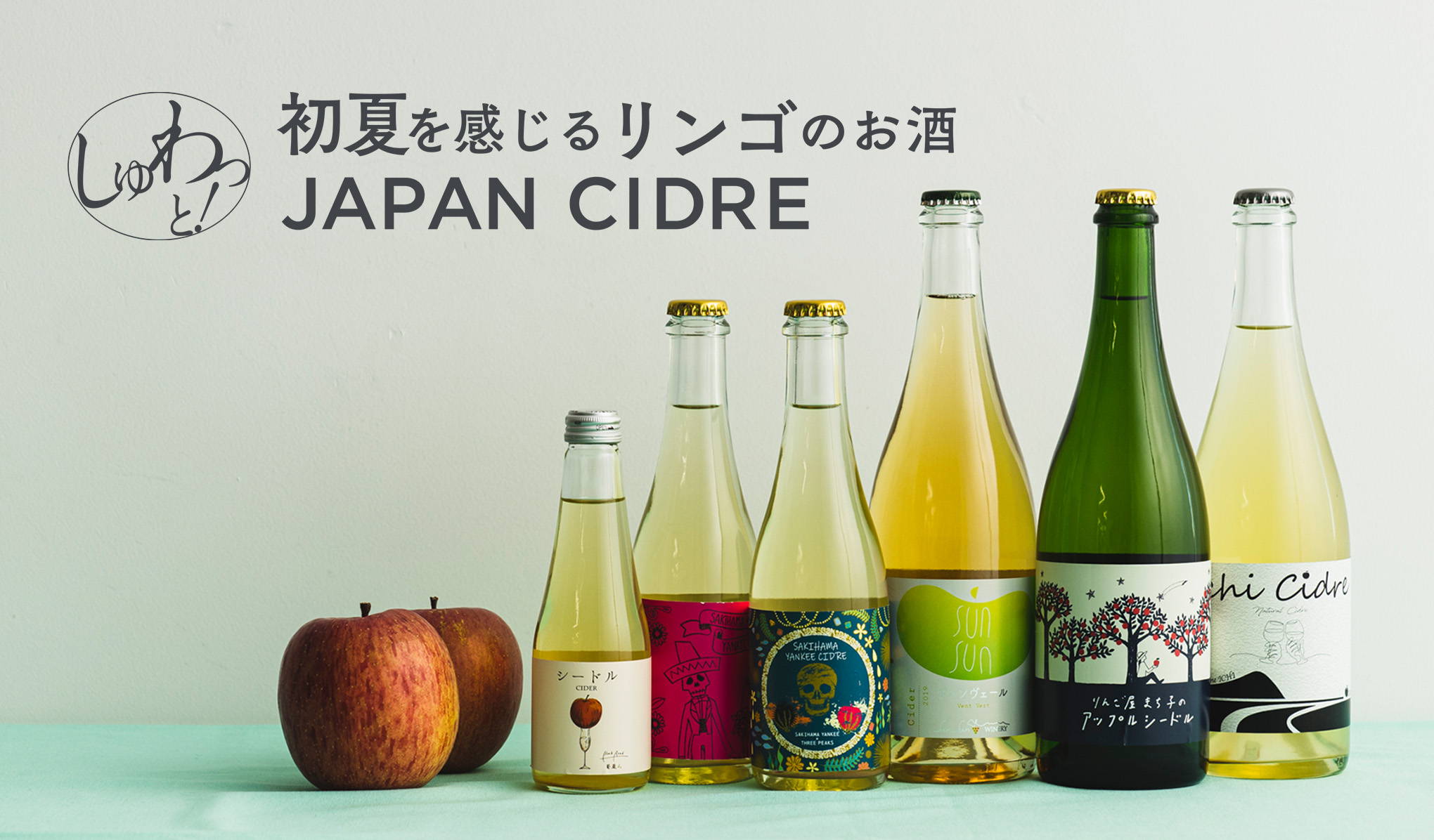 しゅわっと！初夏を感じるリンゴのお酒。JAPAN CIDRE