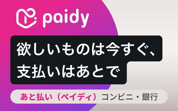 あと払いペイディ