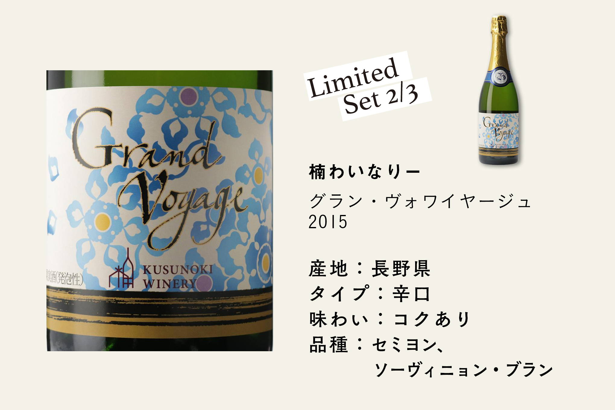 自社栽培ブドウを使用し、36ヶ月瓶内熟成。日本ワインのファンなら一度は味わってみたい、楠わいなりーを代表するスパークリングワイン