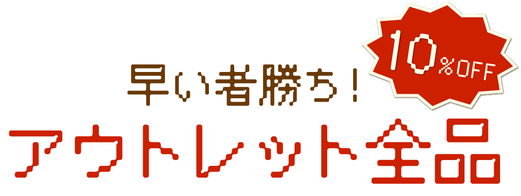 早い者勝ち！アウトレット全品10％OFF