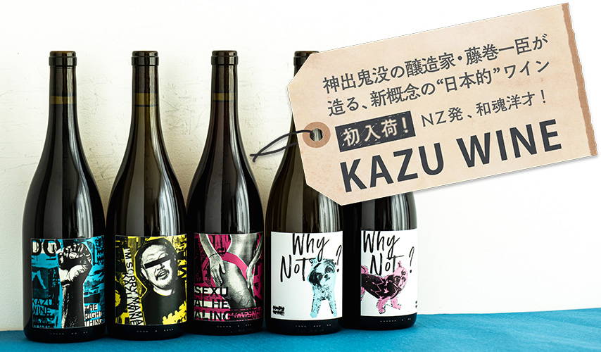 海外のブドウを使って、日本人の感性で造る自然派ワイン！