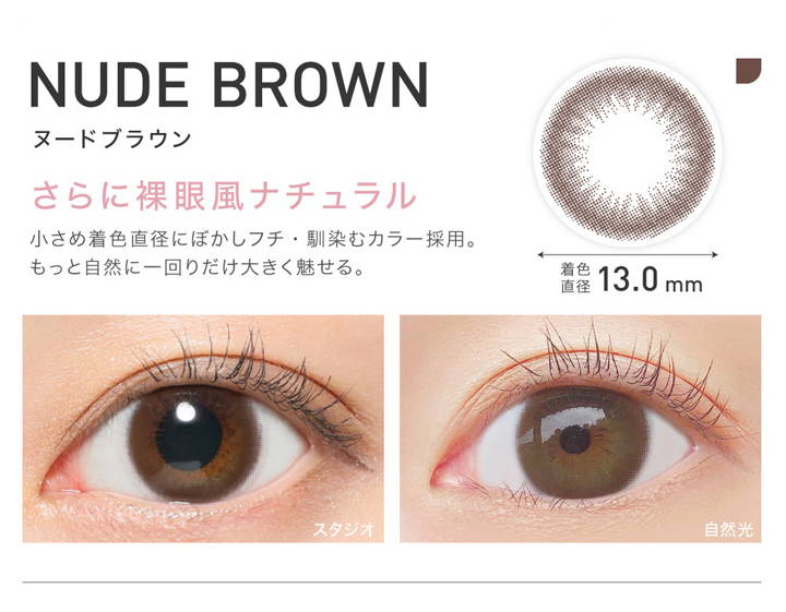 NUDE BROWN(ヌードブラウン),さらに裸眼風ナチュラル,着色直径13.0mm|レヴィアワンデーサークル(ReVIA 1DAY CIRCLE) コンタクトレンズ
