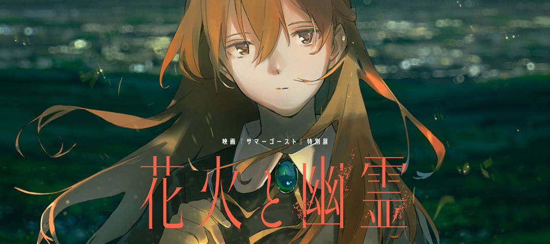 redjuice×loundraw 映画「サマーゴースト」特別展 花火と幽霊 redjuice×loundraw 映画「サマーゴースト」特別展 花火と幽霊
