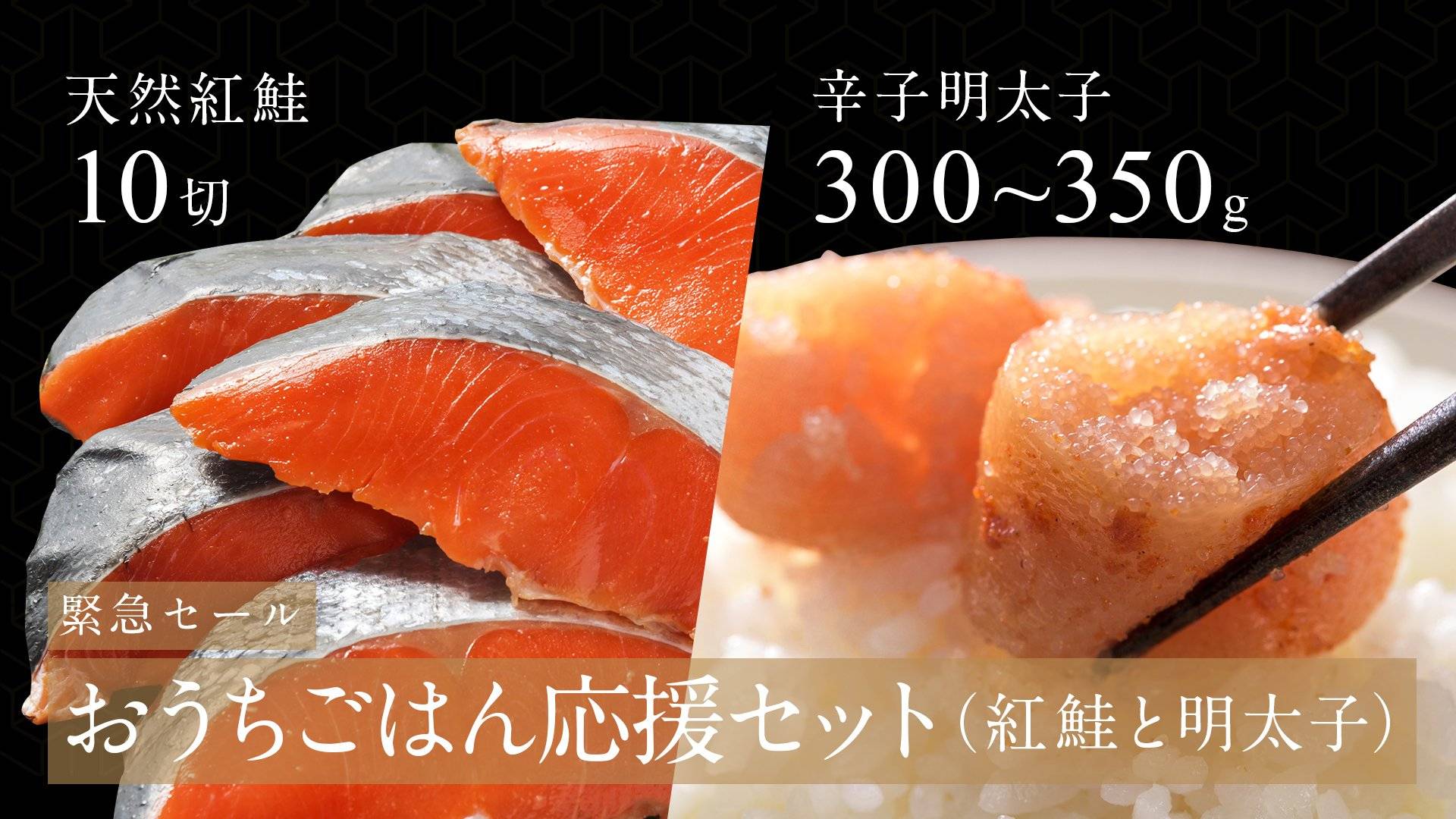 【おうちごはん応援】天然紅鮭と北海道漬け辛子明太子のセット