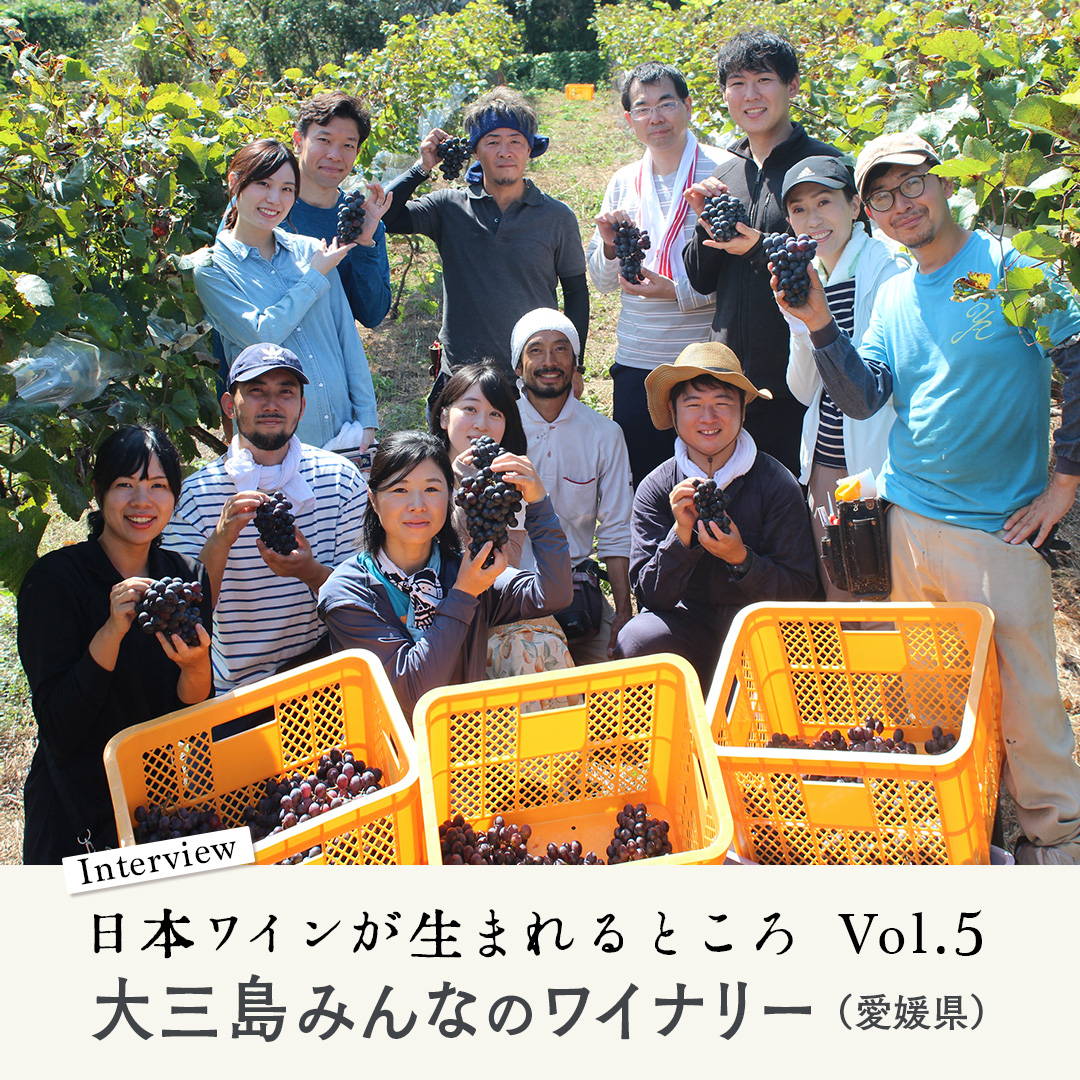 シリーズ・日本ワインが生まれるところ。愛媛『大三島みんなのワイナリー』にインタビュー！