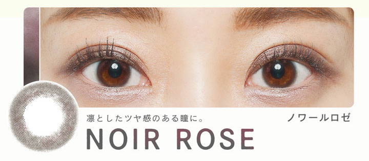 NOIR ROSE(ノワールロゼ)装用写真,凛としたツヤ感のある瞳に。|ベルシーク(BELLSiQUE)ワンデーコンタクトレンズ