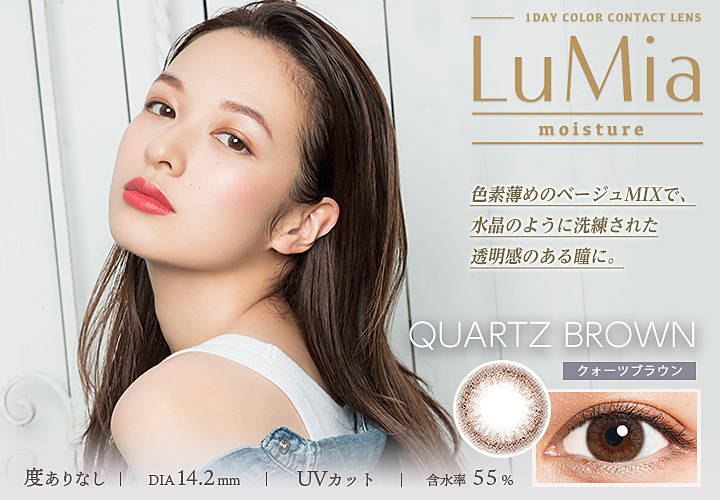 ルミアモイスチャー,ブランドロゴ,色素薄めのベージュMIXで、水晶のように洗練された透明感のある瞳に。,QUARTZ BROWN(クォーツブラウン),度ありなし,DIA14.2mm,UVカット,含水率55%|ルミア(LuMia)モイスチャーワンデーコンタクトレンズ