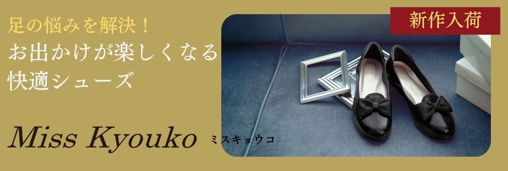 日本製4Eシューズ ミスキョウコ