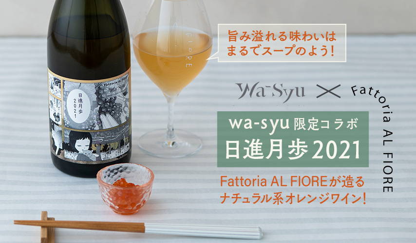 『Fattoria AL FIORE』と『wa-syu』がコラボしたオレンジワイン「日進月歩 2021」