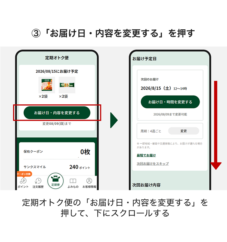 「お届け日・内容を変更する」を押す