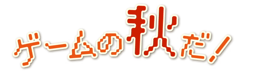 ゲームの秋だ！