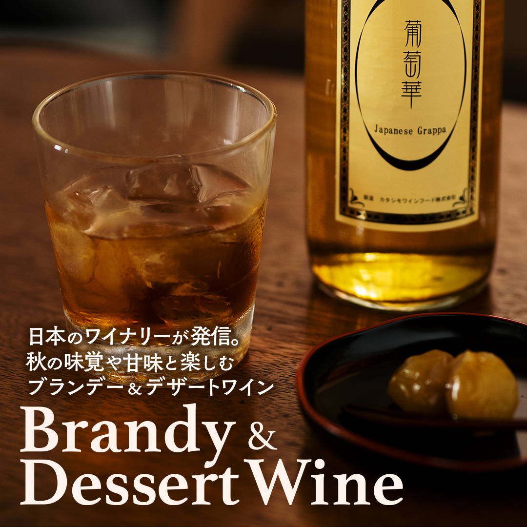 日本のワイナリーが発信。秋の味覚や甘みと楽しむ、ブランデー＆デザートワイン