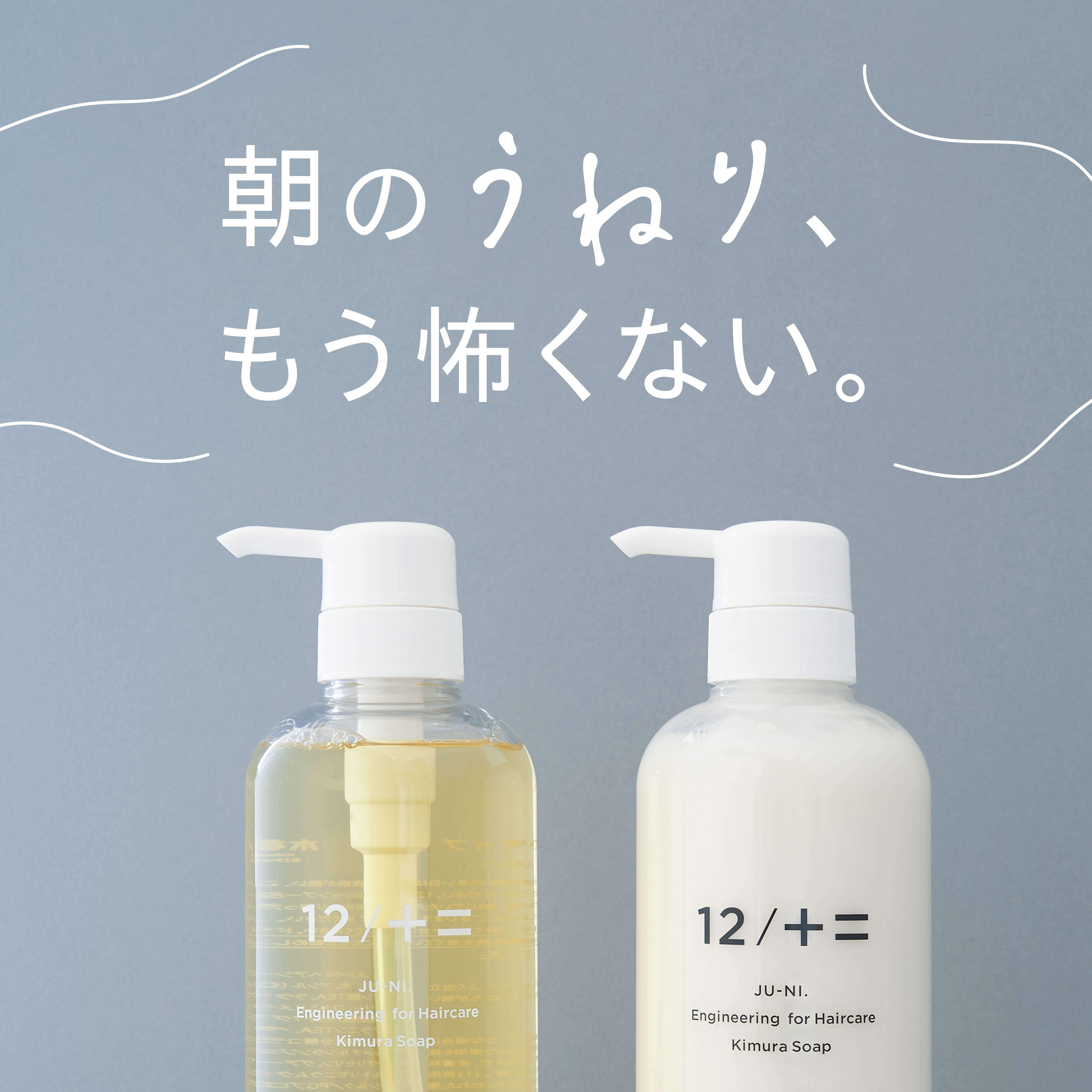 12/JU-NI｜朝のうねり、もう怖くない。(しっとり・さらさら) – 木村