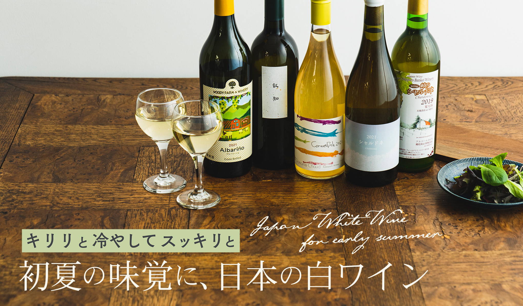 キリリと冷やしてスッキリと。初夏の味覚に、日本の白ワイン